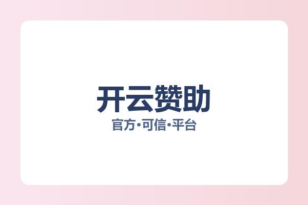 开云赞助